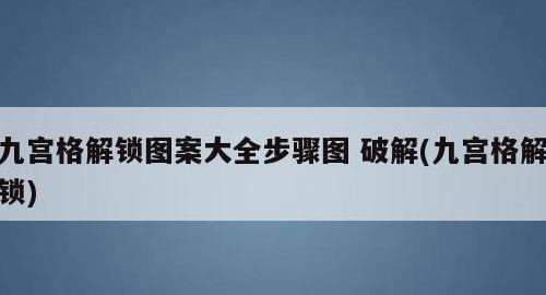 九宫格锁屏（九宫格锁屏密码忘了怎么办）