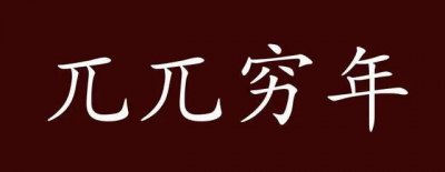 ​成语Ⅰ兀兀穷年、焚膏继晷 :典故、成语接龙、看图猜成语