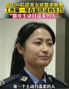 ​浙江00后女狱警求脱单，颜值在线可爱大方，择偶标准却在意料之外