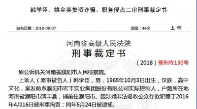 ​宏丰集团非法集资案二审：涉资18亿坑害上万人 主犯韩学臣被判无期