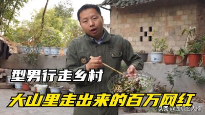 ​型男行走乡村：电子厂工人秒变网红，现在盖别墅当老板