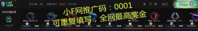 ​小F网网址教程 小f网csgo免费开箱 csgo开箱网站汇总 F网D网L网址