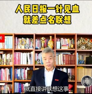 ​人民日报旗下媒体就联想事件表态！为富不仁的资本家该反省了