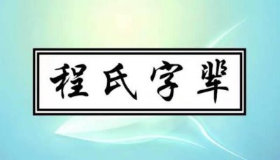 ​(最新版)中华程氏辈分一览表