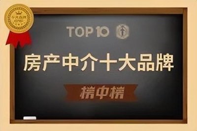 ​最新！房产中介机构前10强出炉！你们公司上榜了吗？