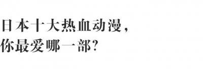 ​日本十大热血动漫，你最爱哪一部？