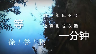 ​《等一分钟》背后让人看哭的真实故事