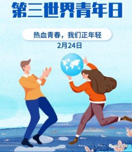 ​第三世界青年日，你知道吗？世界与青年同行