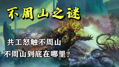 ​人人听说过却不知在哪？《山海经》中不周山，真正位置出乎意料