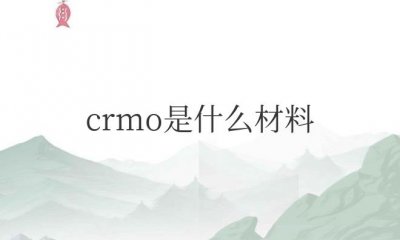 ​42crmo是什么材料（合金结构钢特点介绍）