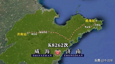 ​K8262次列车线路图：山东境内威海开往济南，全程608公里