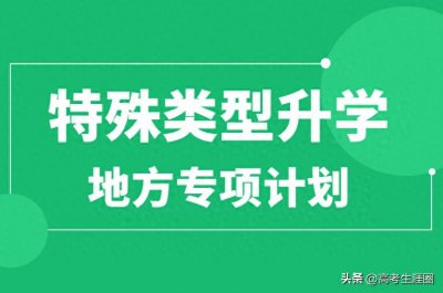 ​河北省地方专项计划的考分要多少，看完就清楚！