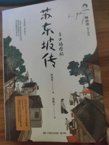 ​读林语堂《苏东坡传》