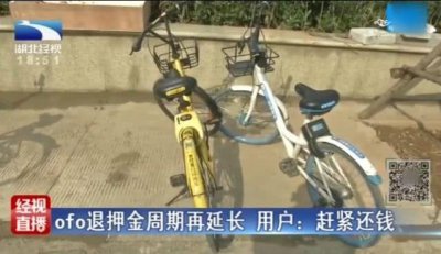 ​ofo小黄车怎么了？押金延迟难退，客服无人接听……用户：赶紧退钱