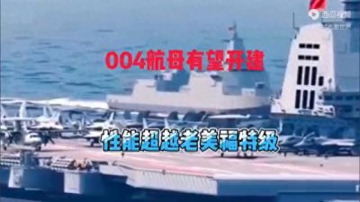 ​中国004航母有望开建，性能直接对标老美福特级？#00...